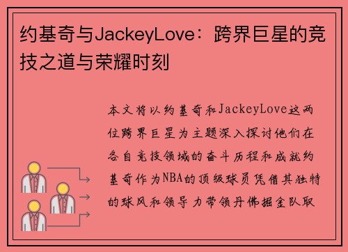 约基奇与JackeyLove：跨界巨星的竞技之道与荣耀时刻