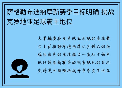 萨格勒布迪纳摩新赛季目标明确 挑战克罗地亚足球霸主地位