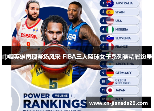 巾帼英雄再现赛场风采 FIBA三人篮球女子系列赛精彩纷呈
