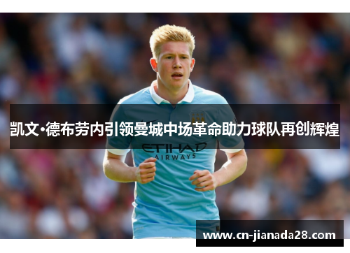 凯文·德布劳内引领曼城中场革命助力球队再创辉煌
