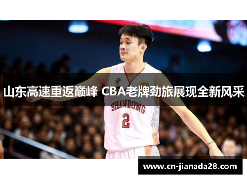 山东高速重返巅峰 CBA老牌劲旅展现全新风采