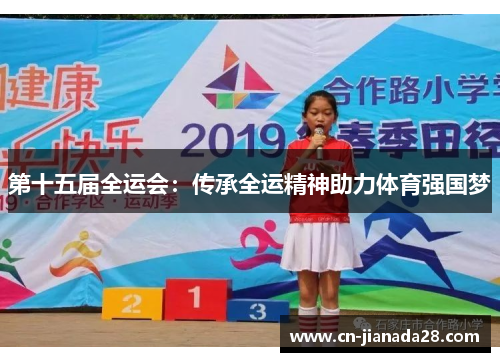 第十五届全运会：传承全运精神助力体育强国梦