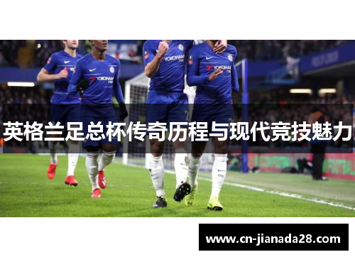 英格兰足总杯传奇历程与现代竞技魅力
