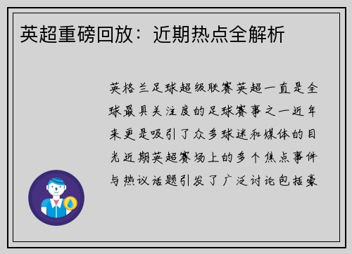 英超重磅回放：近期热点全解析