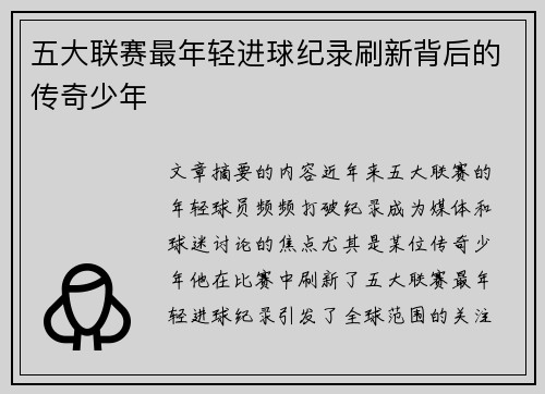 五大联赛最年轻进球纪录刷新背后的传奇少年
