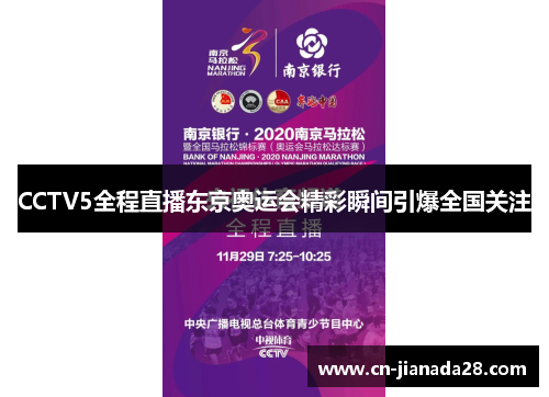 CCTV5全程直播东京奥运会精彩瞬间引爆全国关注