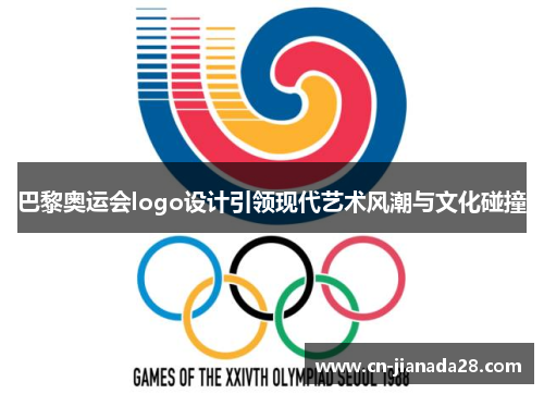 巴黎奥运会logo设计引领现代艺术风潮与文化碰撞